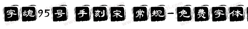 字魂95号 手刻宋 常规字体转换